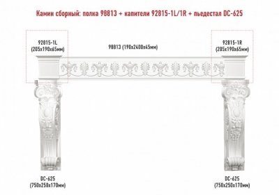 Сборный камин Decomaster №2 (98813+92815-1L/1R+DC-625х2шт.)