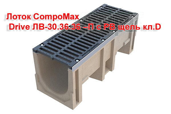 Лоток CompoMax Drive ЛВ-30.36.36–П с РВ щель кл.D (комплект)