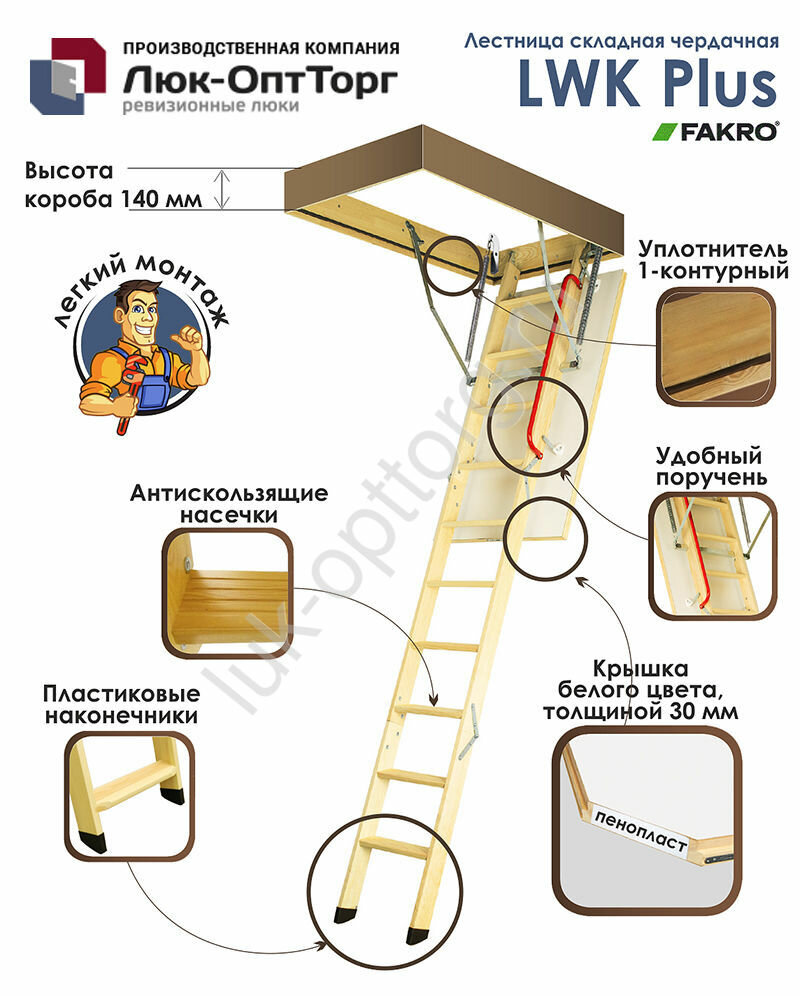 Чердачная люк-лестница Fakro LWK Plus Н=3050 мм 600 * 1400 (Ш * В)