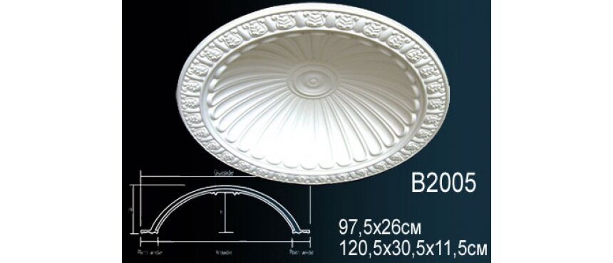 Купол из полиуретана B2005 Perfect - Декоративная лепнина