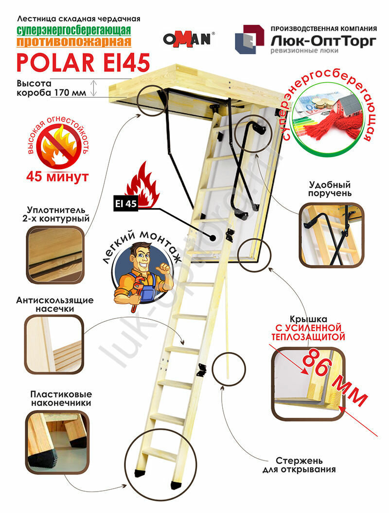 Противопожарная чердачная люк-лестница Oman Polar EI45 h=2800 600 * 1300 (Ш * В)