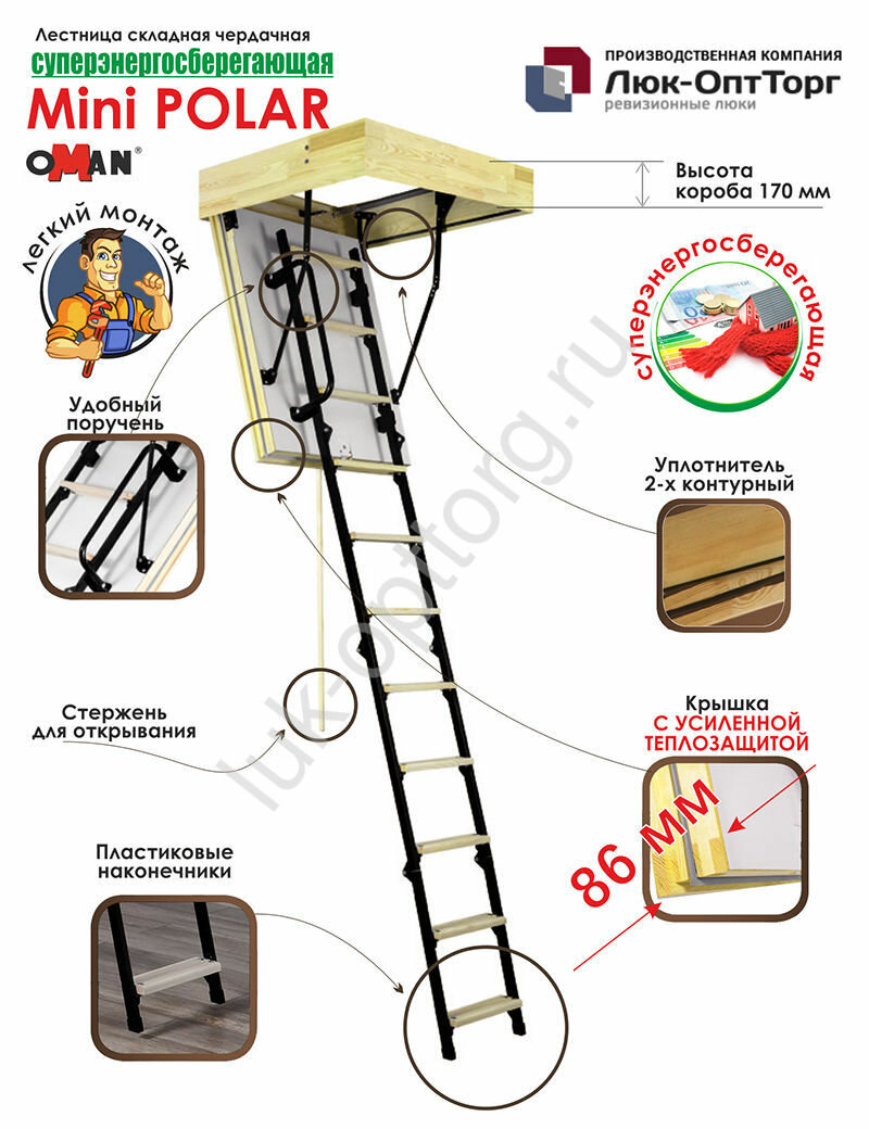 Чердачная люк-лестница Oman Mini Polar h=2650 600 * 1000 (Ш * В)