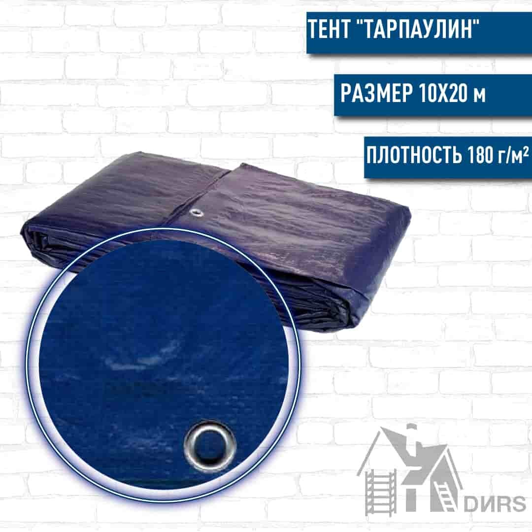 Тент quot;Тарпаулинquot; (180г/м2) 10х20