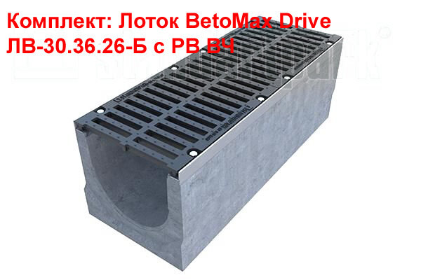 Комплект: Лоток BetoMax Drive ЛВ-30.36.26-Б с РВ ВЧ кл.С,D (Лоток BetoMax Drive ЛВ-30.36.26-Б с РВ щель ВЧ кл.D (до 40 тонн) )