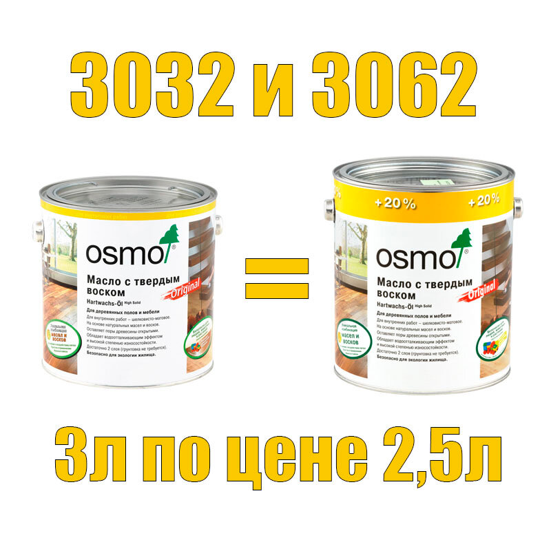 Osmo Масло с твердым воском Hartwachs-Öl Original (2,5 л Матовое 3062)