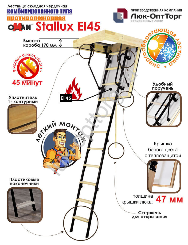 Чердачная противопожарная люк-лестница Oman Stallux EI45 h=2650 700 * 800 (Ш * В)