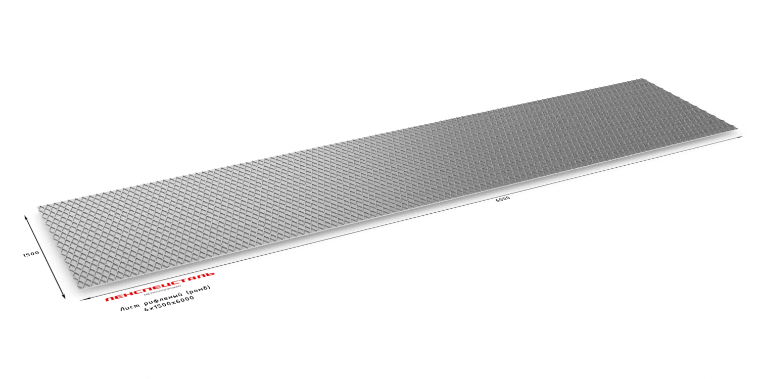 Лист г/к рифленый ромб/чечевица 4х1500х6000 ГОСТ 8568-77