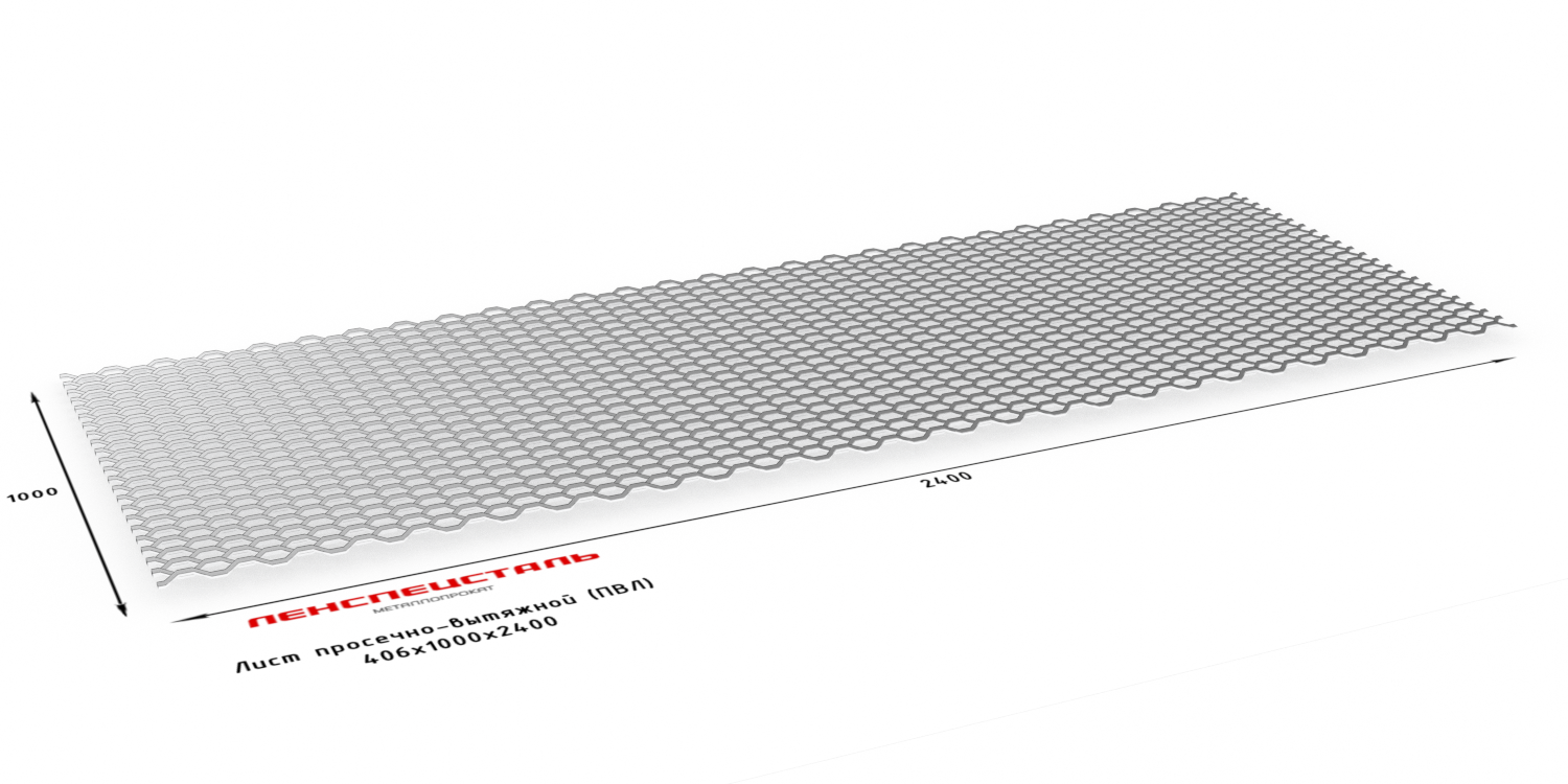 Лист просечно-вытяжной (ПВЛ) 406: 1000х3000 1000х2400 ТУ 36.26.11-5-8