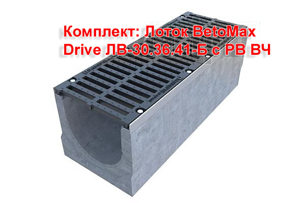 Комплект: Лоток BetoMax Drive ЛВ-30.36.41-Б с РВ ВЧ кл.С,D (Комплект: Лоток BetoMax Drive ЛВ-30.36.41-Б с РВ щель ВЧ кл.С (до 25 тонн) )