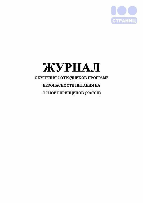 Журнал обучения сотрудников програме безопасности питания на основе принципов (хассп)