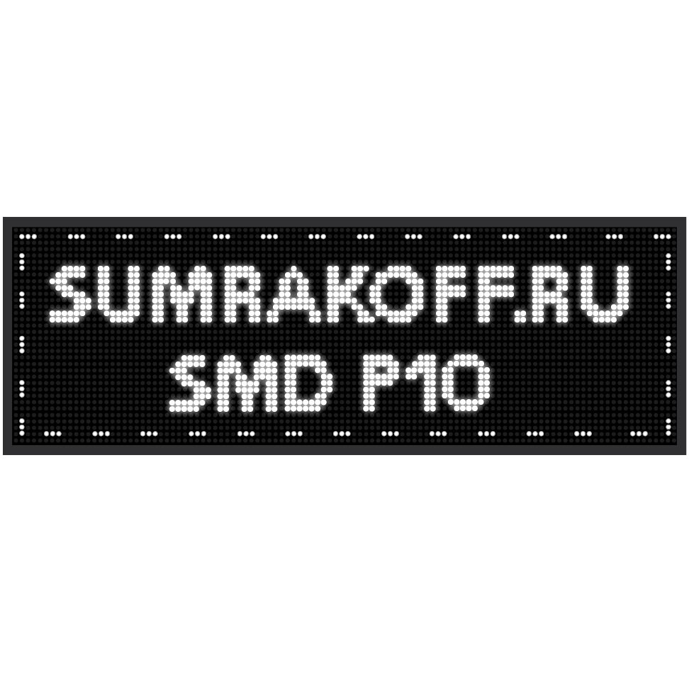 Светодиодная бегущая строка quot;SMD P10quot; 192*32 см. Белая, 2855509