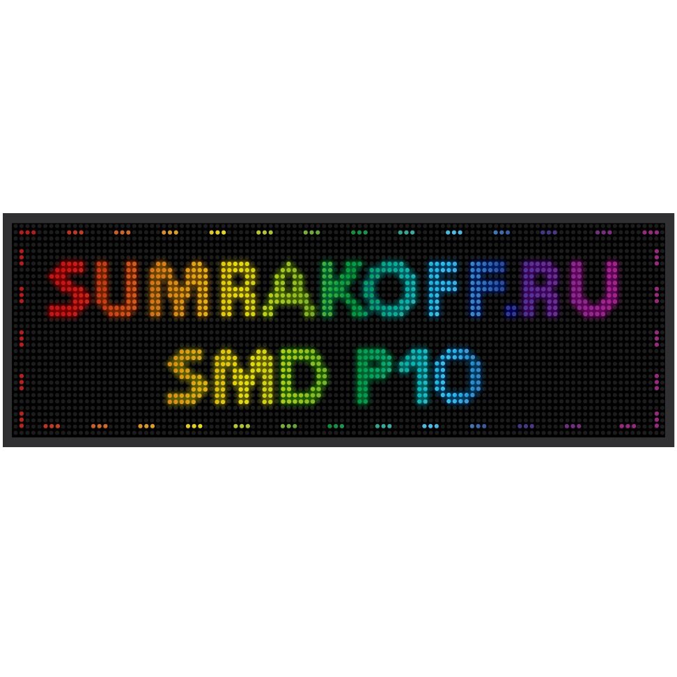 Светодиодная вывеска quot;Бегущая строка (экран-табло) SMD P10quot; 64*64 см. Полноцветная, 2854934