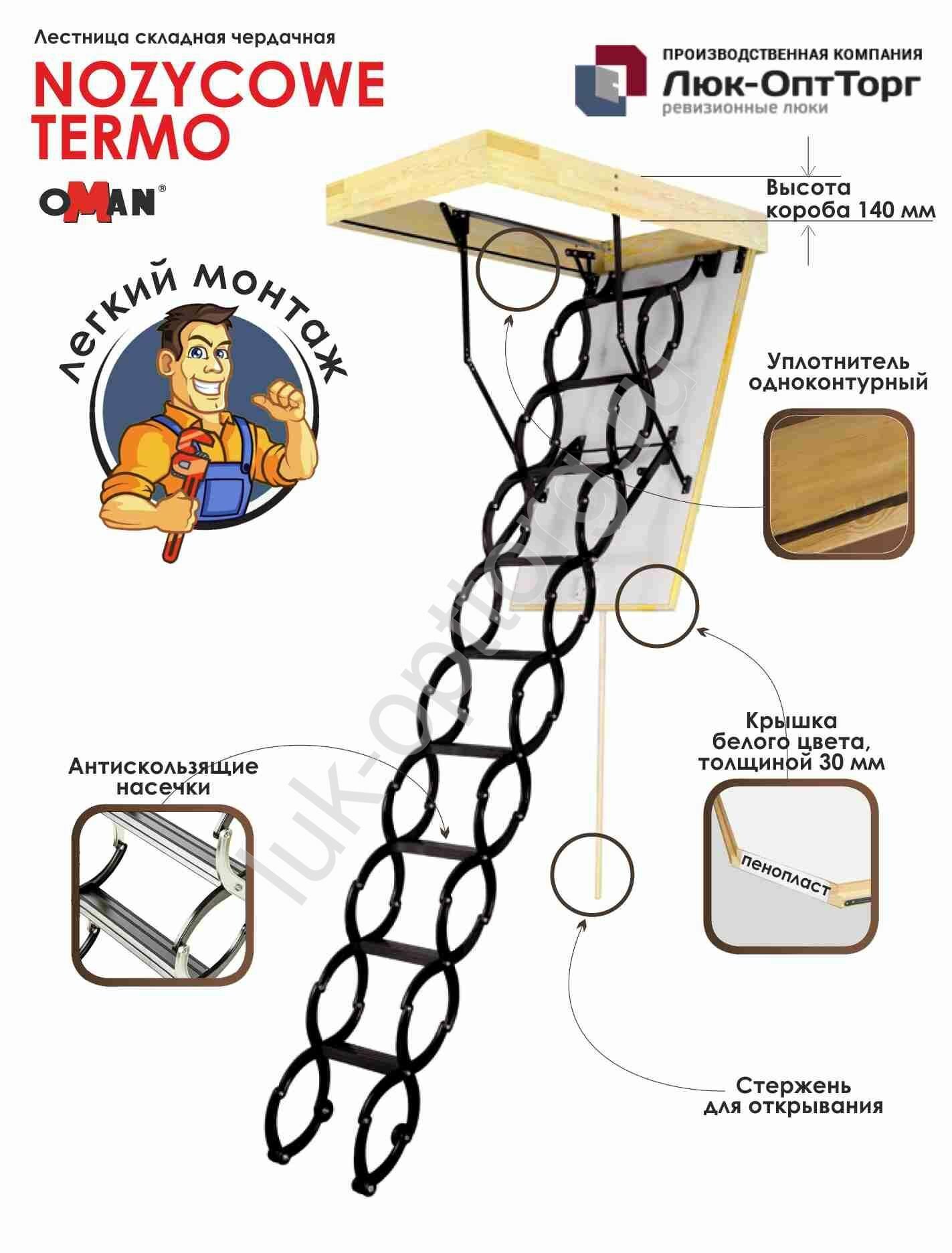 Чердачная люк-лестница Oman NOZYCOWE TERMO h=2900 700 * 1200 (Ш * В)