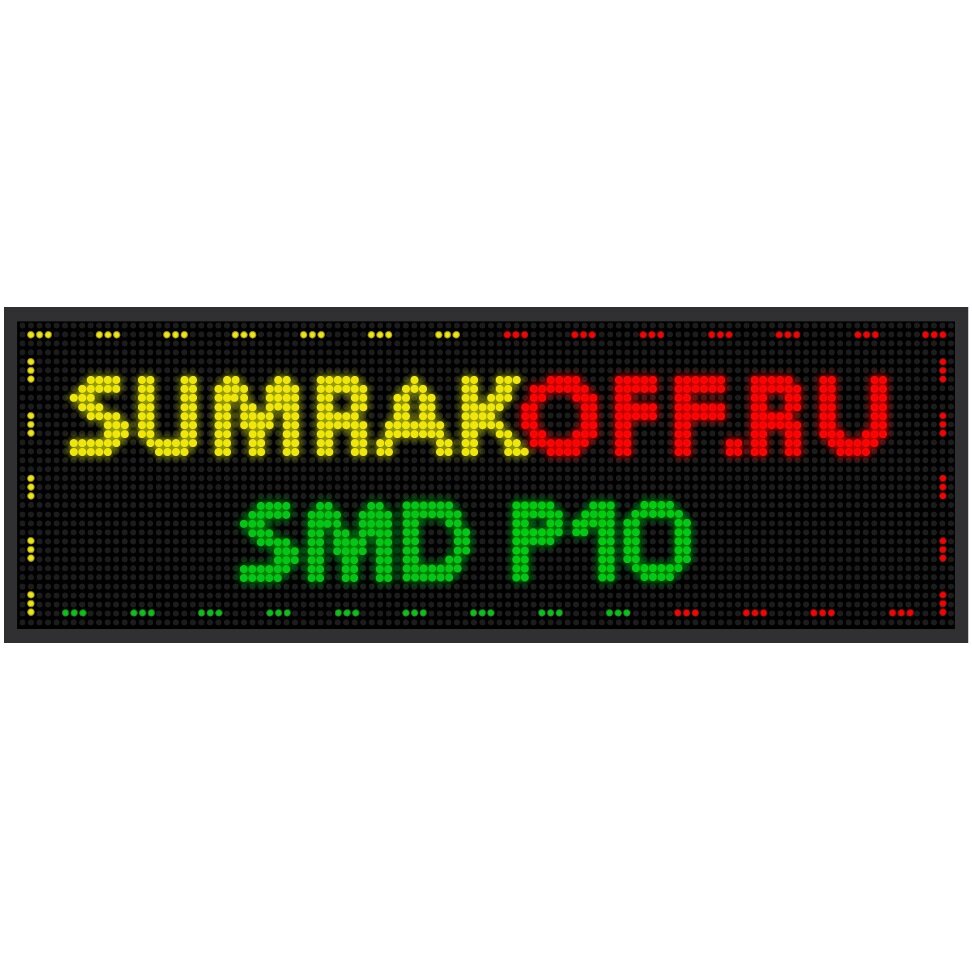 Светодиодная бегущая строка quot;SMD P10quot; 224*80 см. Трехцветная, 2855579