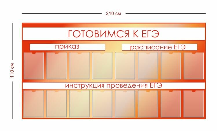 Стенд Готовимся к ЕГЭ (приказы, расписание, инструкции) 210х110 см (16 карманов А4)