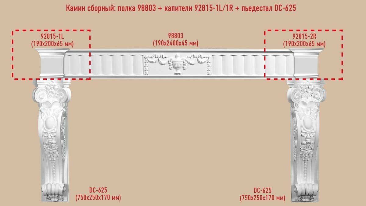 Архитектурный декор Decomaster Сборный камин №4 (98803+92815-1L/1R+DC-625*2ШТ.)