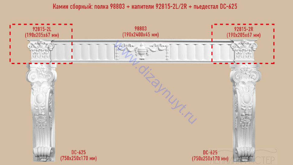 Сборный камин DECOMASTER №3 98803+92815-2L/2R+DC-625*2шт.