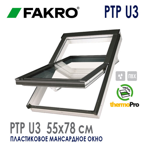 Окно ПВХ среднеповоротное Факро / Fakro PTP U3 Profi (55x78)