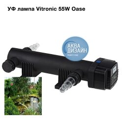 УФ лампа Vitronic 55W Oase