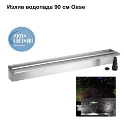 Излив Waterfall 90 Oase