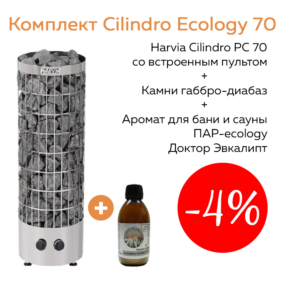Комплект Cilindro Ecology 70 (печь Harvia PC70 + камни габбро-диабаз 80 кг + аромат Доктор Эвкалипт)