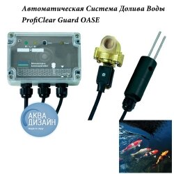 Oase Aвтоматическая система долива воды ProfiClear Guard