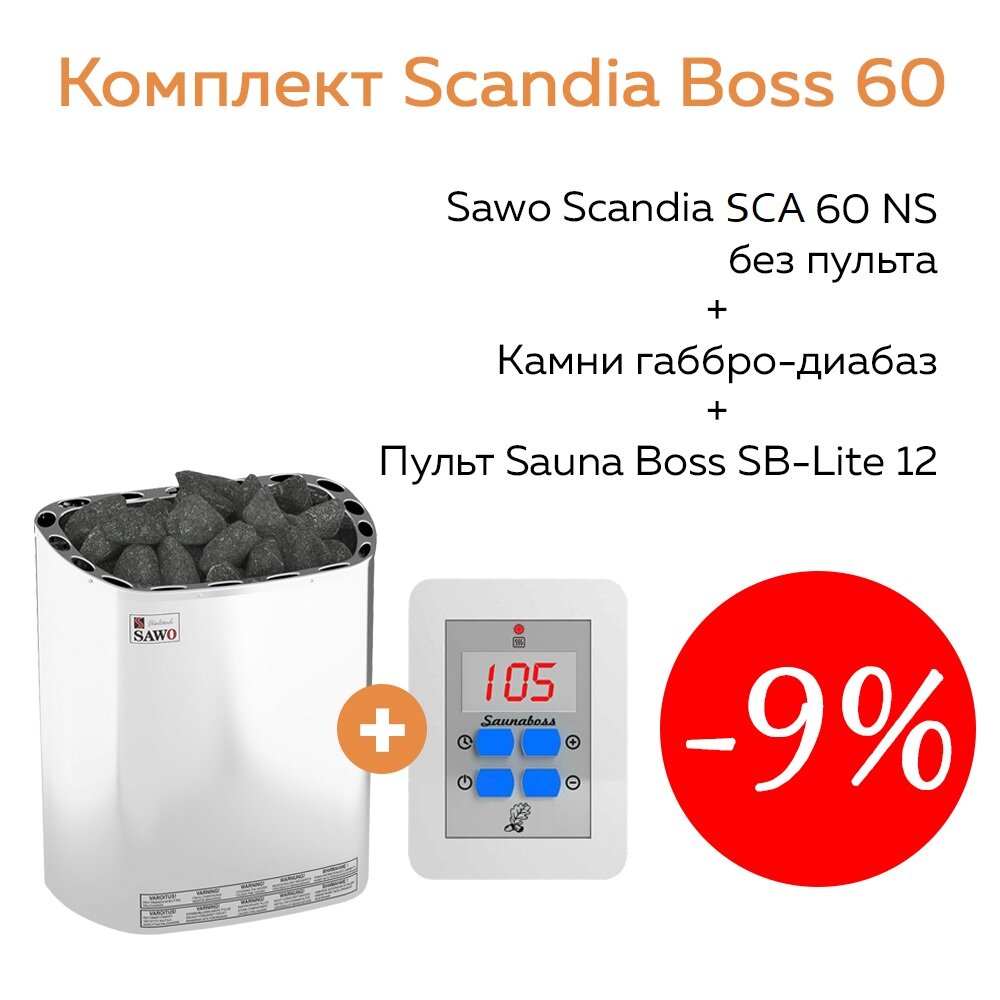Комплект Scandia Boss 60 (печь Sawo SCA-60NS + пульт SB-Lite 12 + камни габбро-диабаз 20 кг)