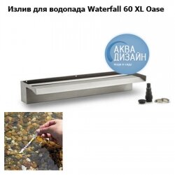 Излив для водопада Waterfall 60 XL Oase