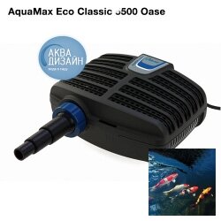 Oase Насос для пруда Aquamax Eco Classic 3500
